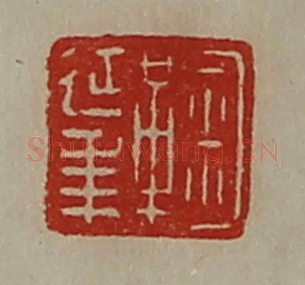 清 陈介祺藏并辑 篆刻印章作品《鞠延年》