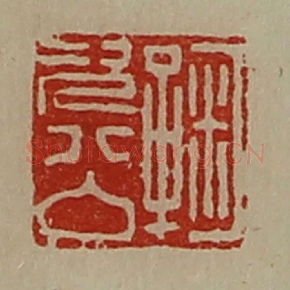 清 陈介祺藏并辑 篆刻印章作品《鞠次公》