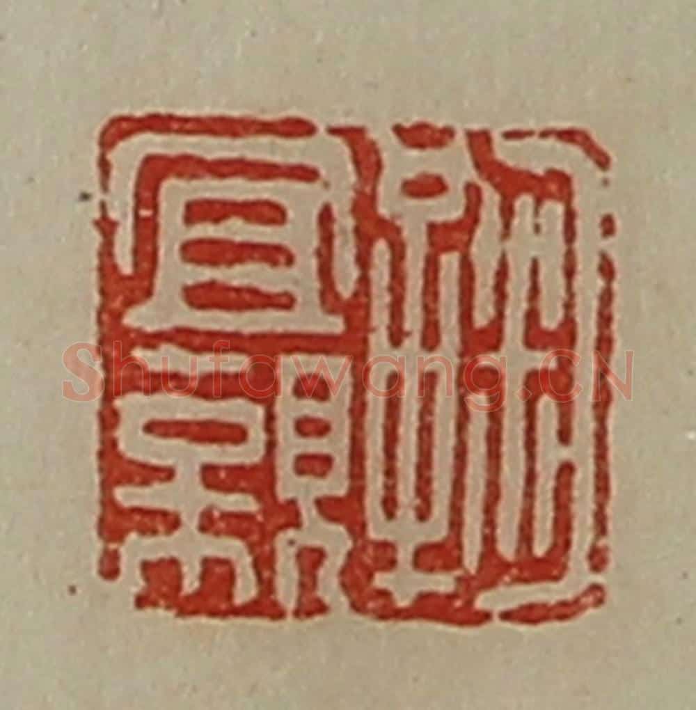 清 陈介祺藏并辑 篆刻印章作品《鞠宜亲》