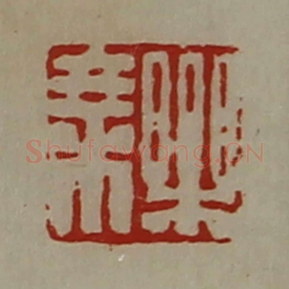 清 陈介祺藏并辑 篆刻印章作品《乐乘》