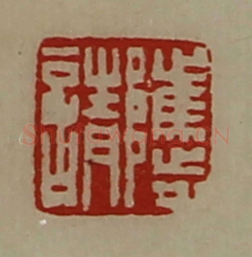 清 陈介祺藏并辑 篆刻印章作品《骘请》