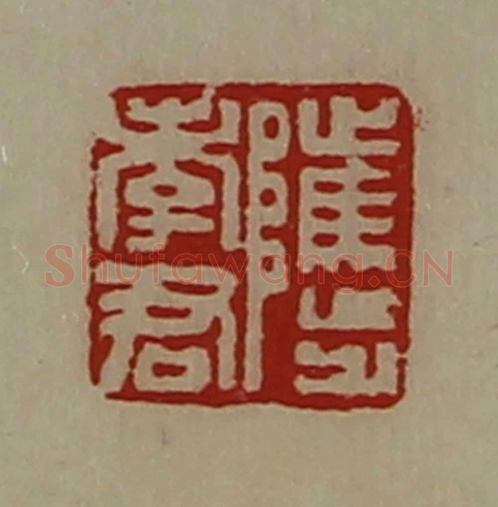 清 陈介祺藏并辑 篆刻印章作品《骘孝君》