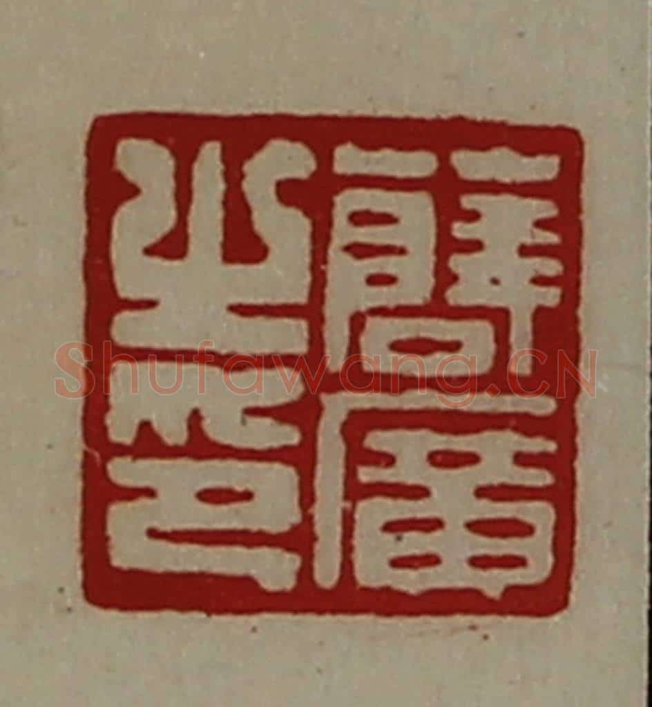 清 陈介祺藏并辑 篆刻印章作品《薛广之印》