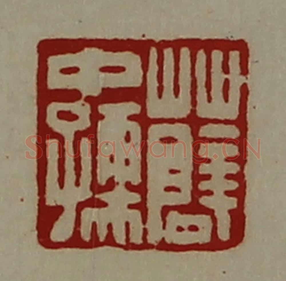清 陈介祺藏并辑 篆刻印章作品《薛中孺》