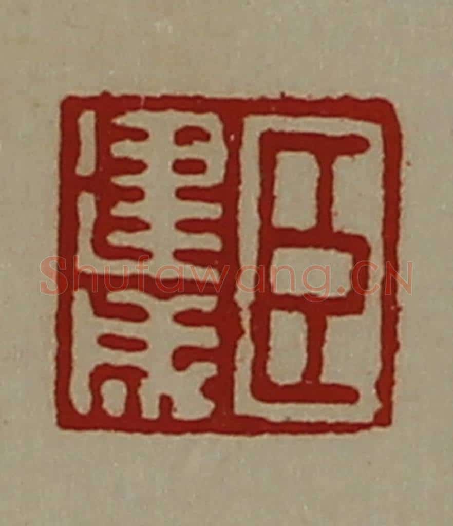 清 陈介祺藏并辑 篆刻印章作品《臣建成》