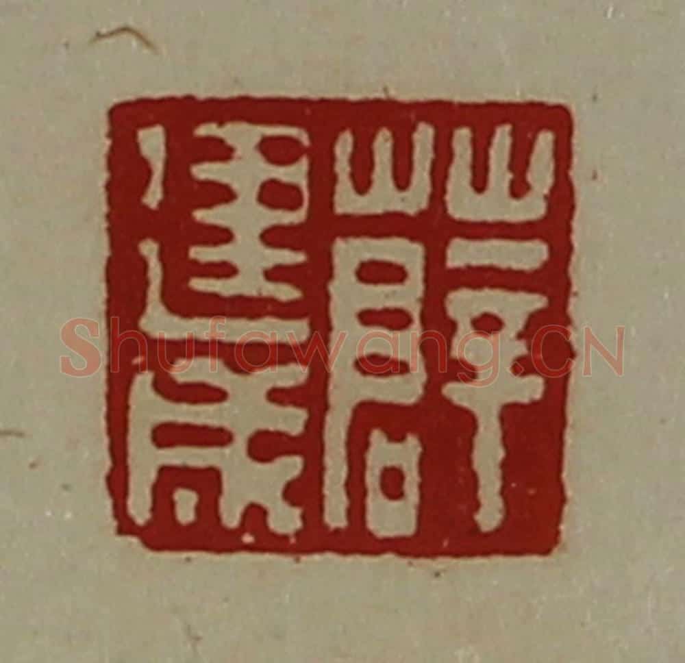 清 陈介祺藏并辑 篆刻印章作品《薛建成》