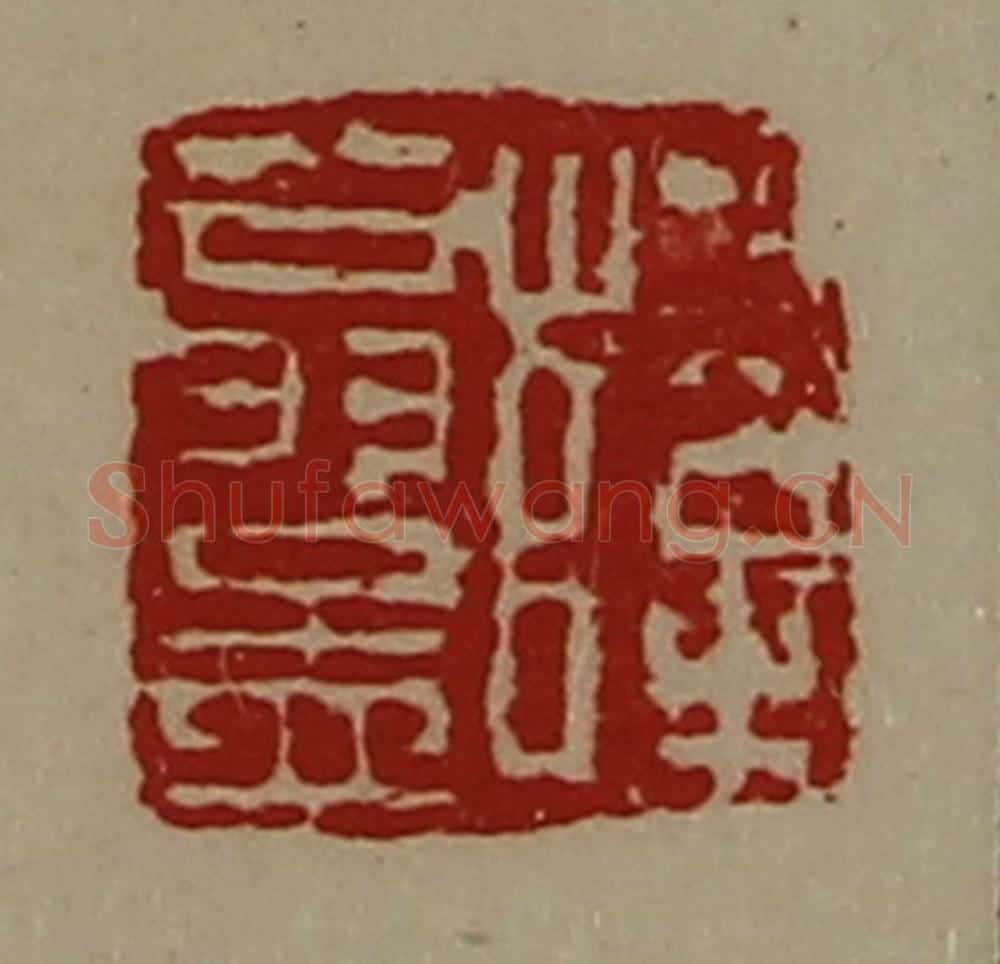清 陈介祺藏并辑 篆刻印章作品《薛翁孟》