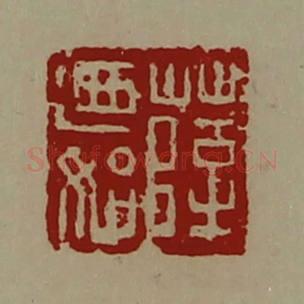 清 陈介祺藏并辑 篆刻印章作品《薛乃始》