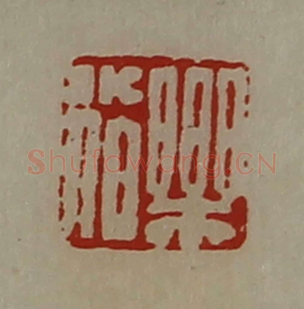 清 陈介祺藏并辑 篆刻印章作品《乐小伯》