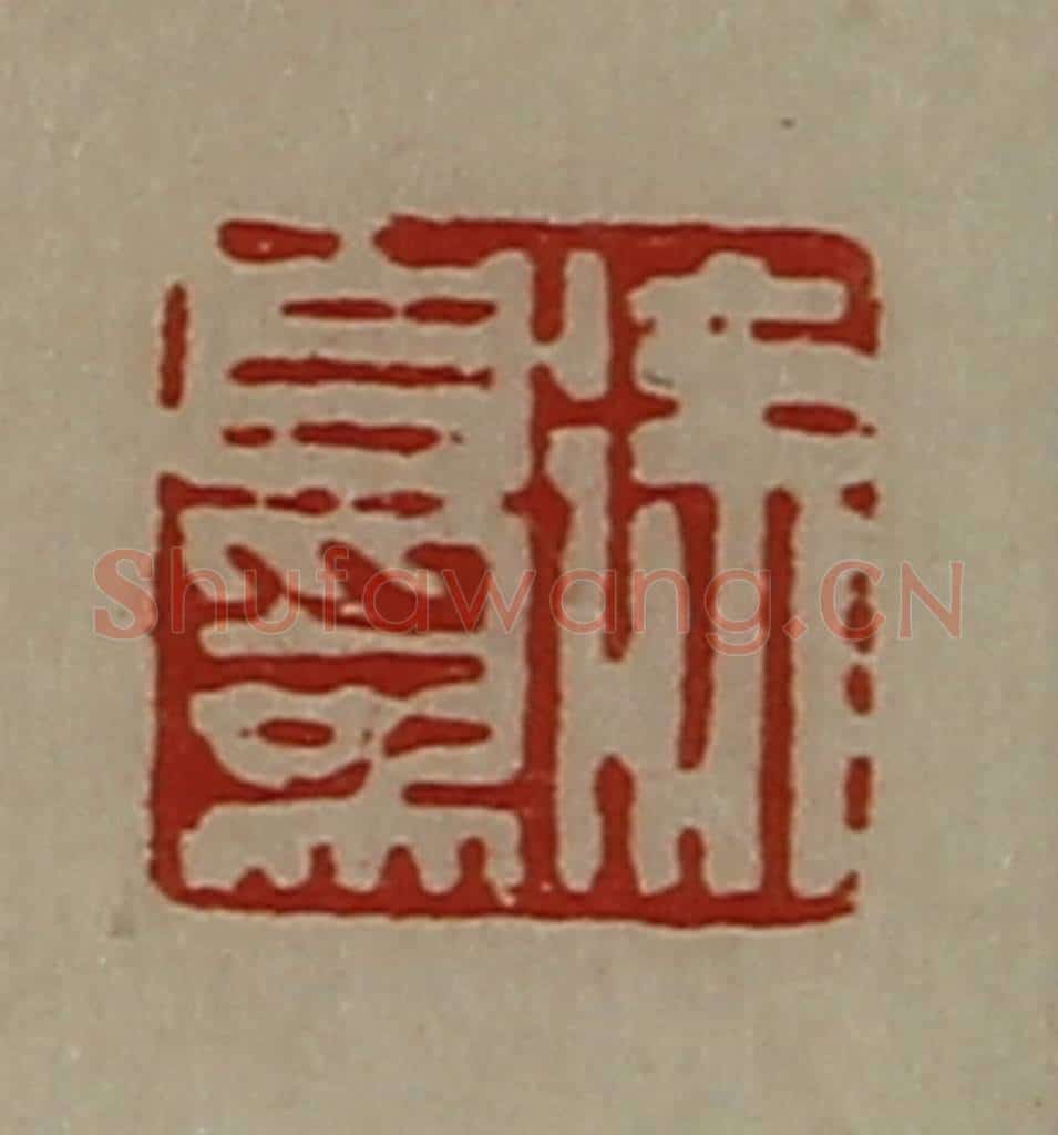 清 陈介祺藏并辑 篆刻印章作品《徐自为》