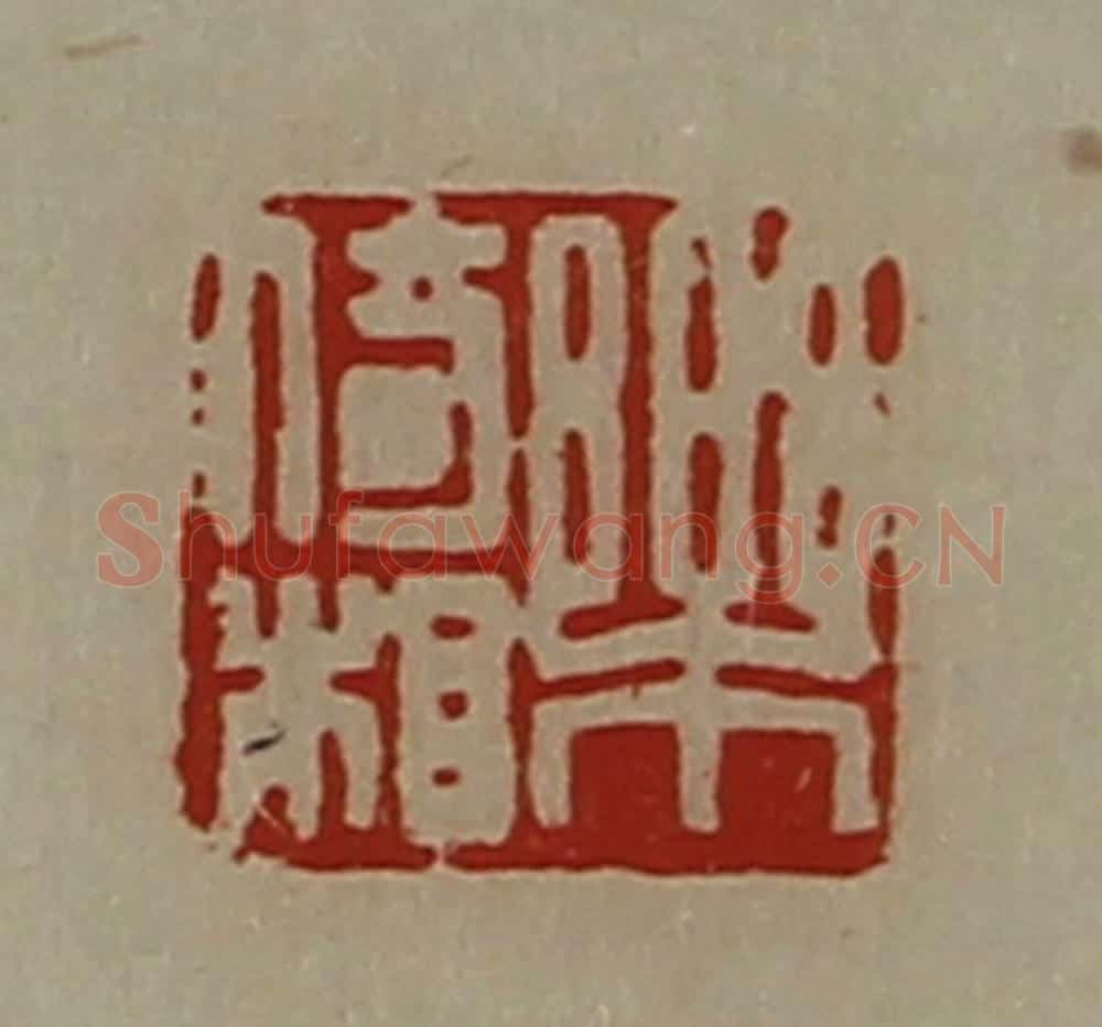 清 陈介祺藏并辑 篆刻印章作品《乐倚相》