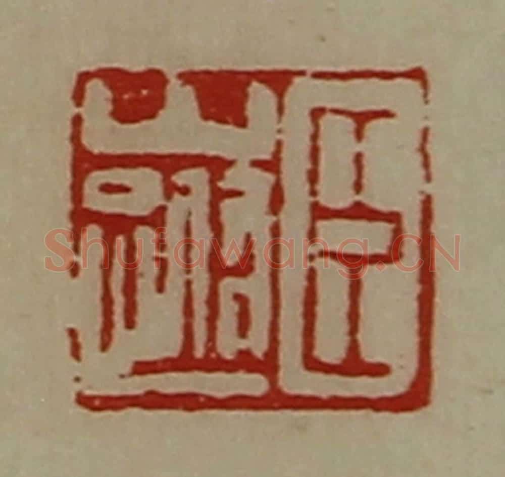 清 陈介祺藏并辑 篆刻印章作品《臣山跗》