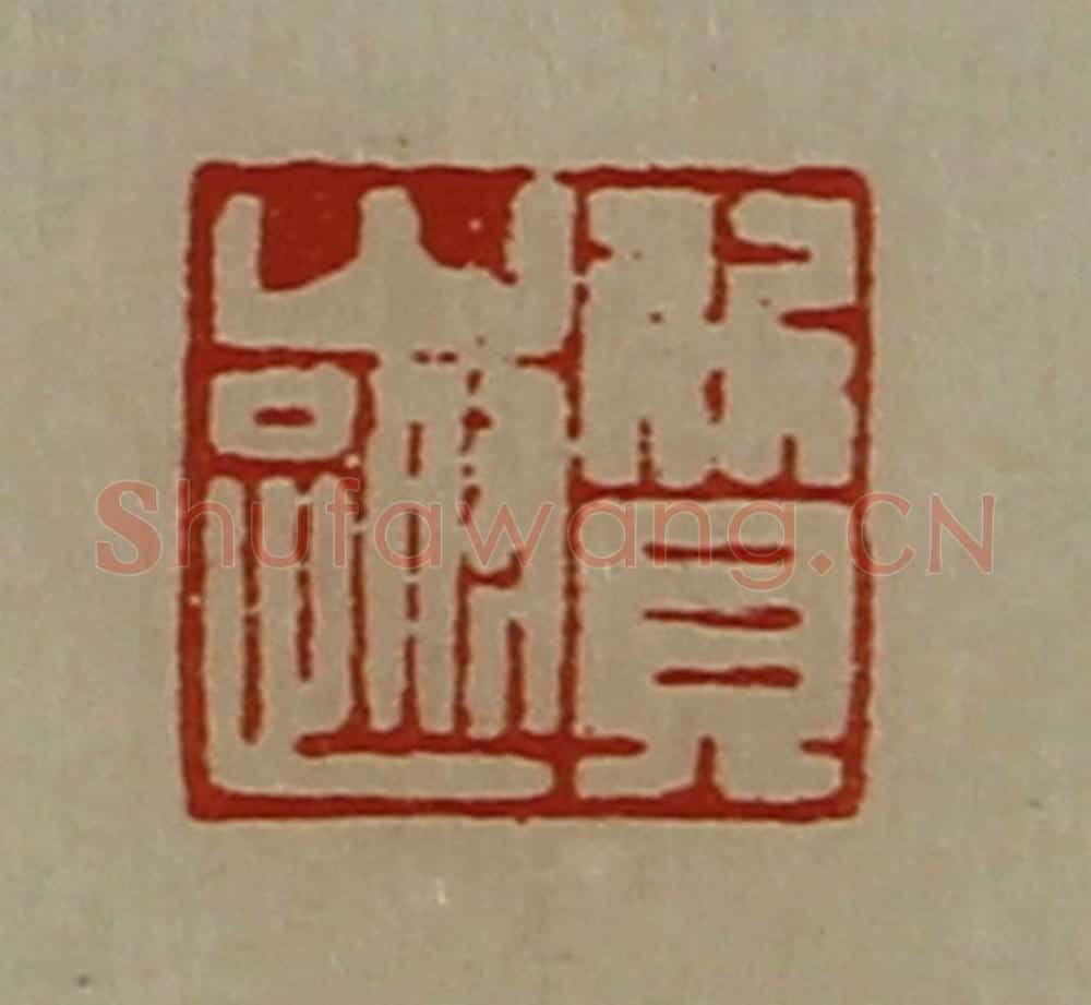 清 陈介祺藏并辑 篆刻印章作品《质山跗》