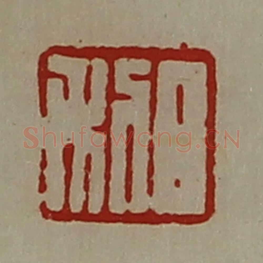 清 陈介祺藏并辑 篆刻印章作品《日利》
