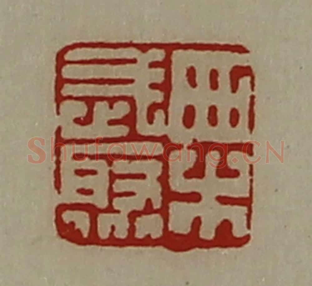 清 陈介祺藏并辑 篆刻印章作品《栗武聚》