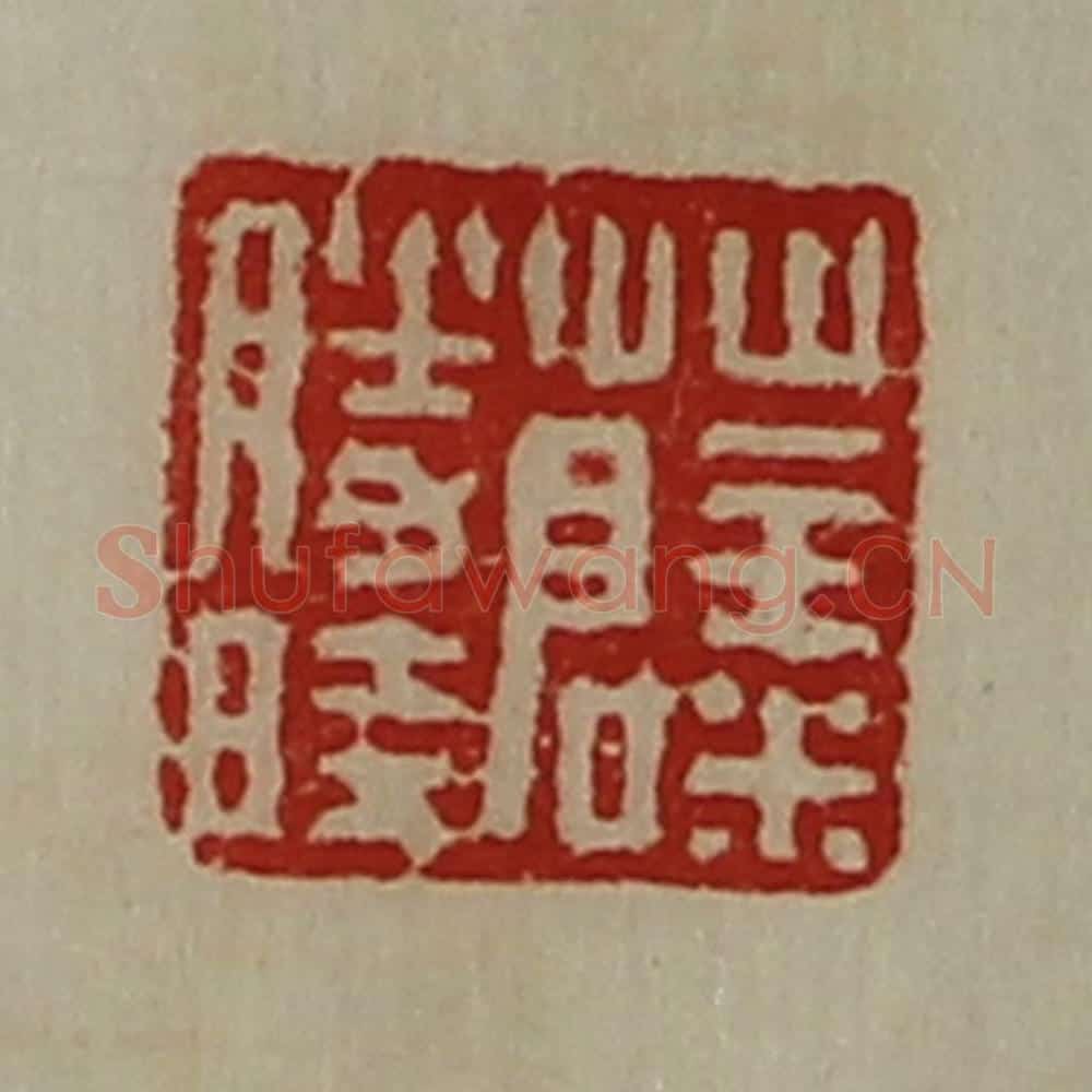 清 陈介祺藏并辑 篆刻印章作品《薛胜时》