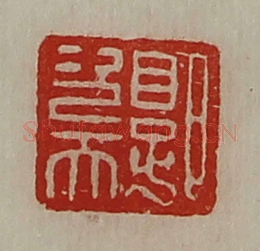 清 陈介祺藏并辑 篆刻印章作品《郭次天》