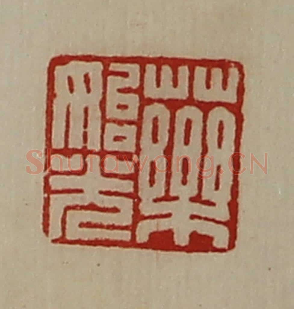 清 陈介祺藏并辑 篆刻印章作品《药始光》