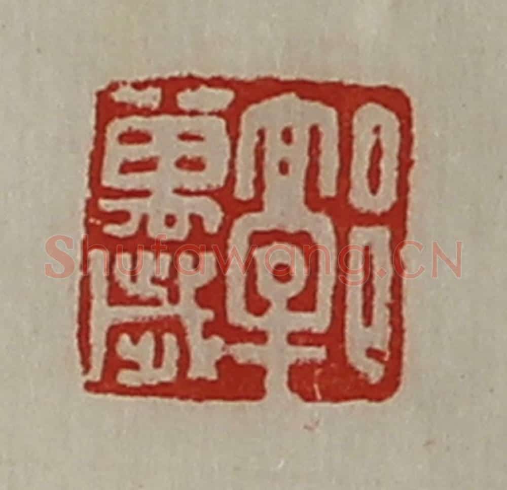 清 陈介祺藏并辑 篆刻印章作品《郭万歳》