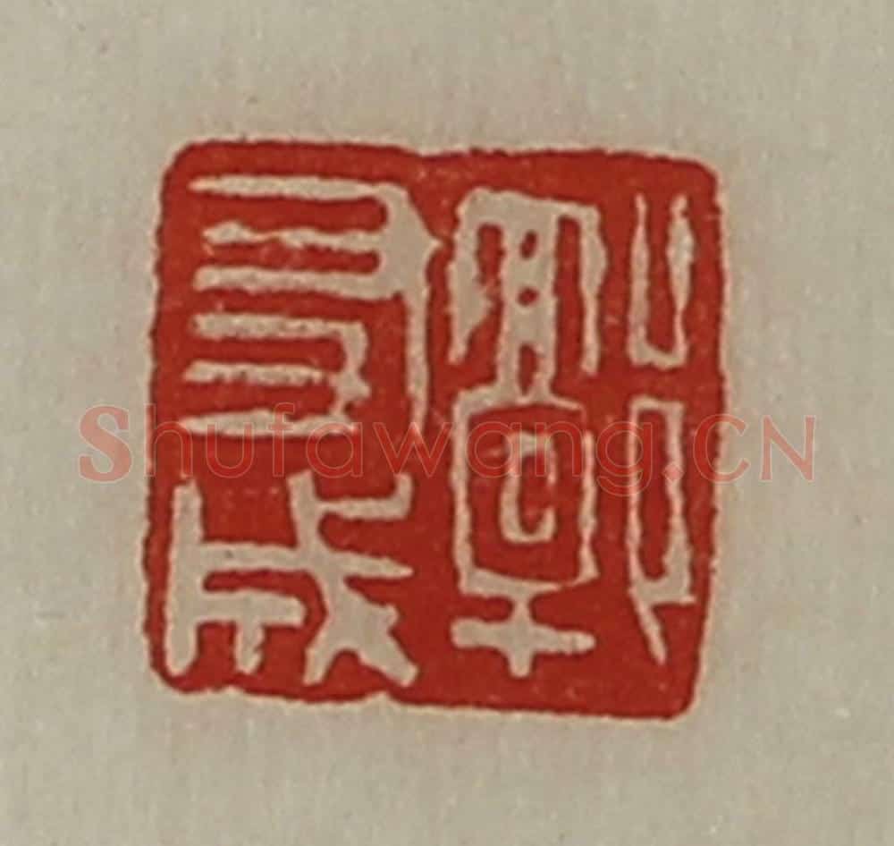 清 陈介祺藏并辑 篆刻印章作品《郭友成》
