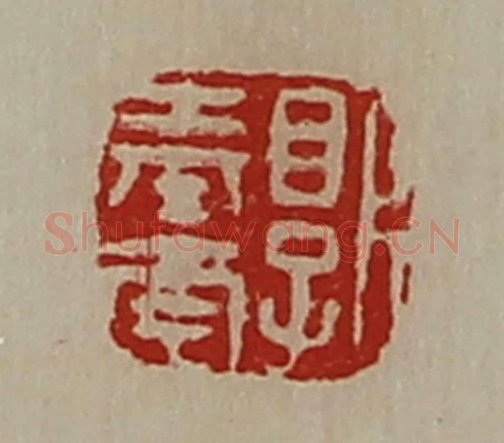 清 陈介祺藏并辑 篆刻印章作品《郭奉南》