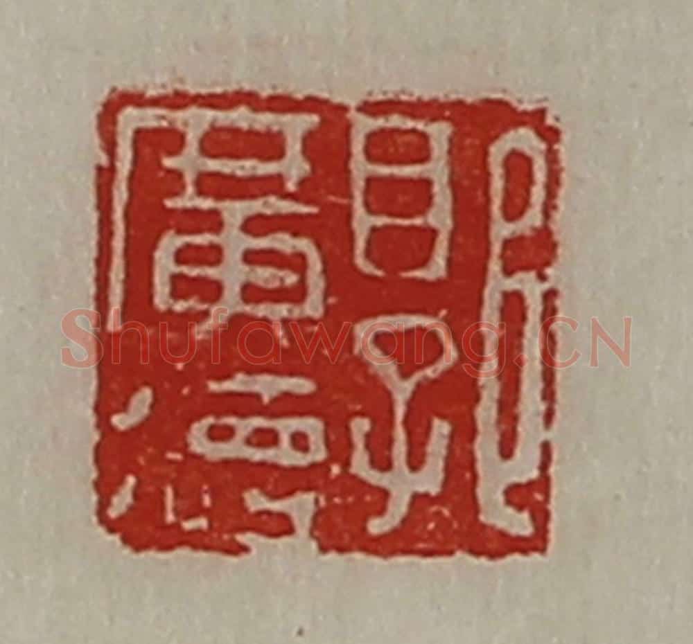 清 陈介祺藏并辑 篆刻印章作品《郭广德》