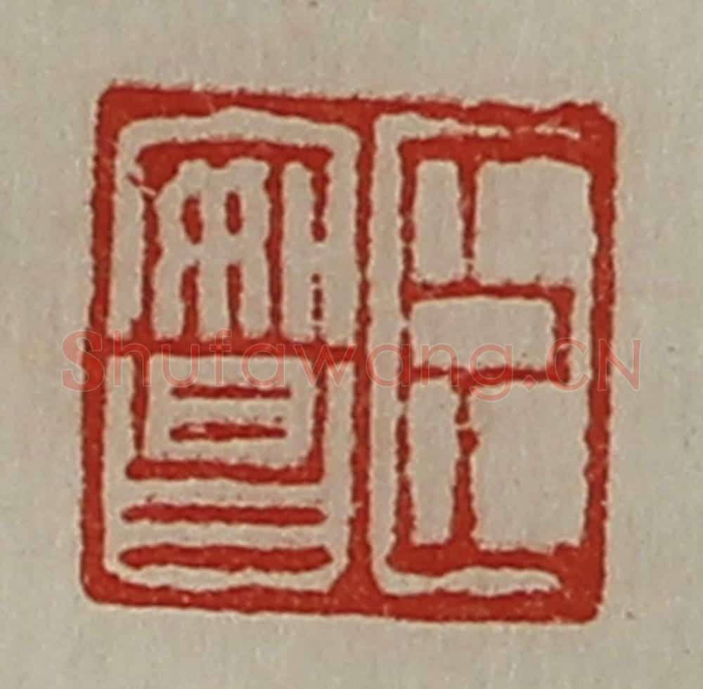 清 陈介祺藏并辑 篆刻印章作品《臣安昌》