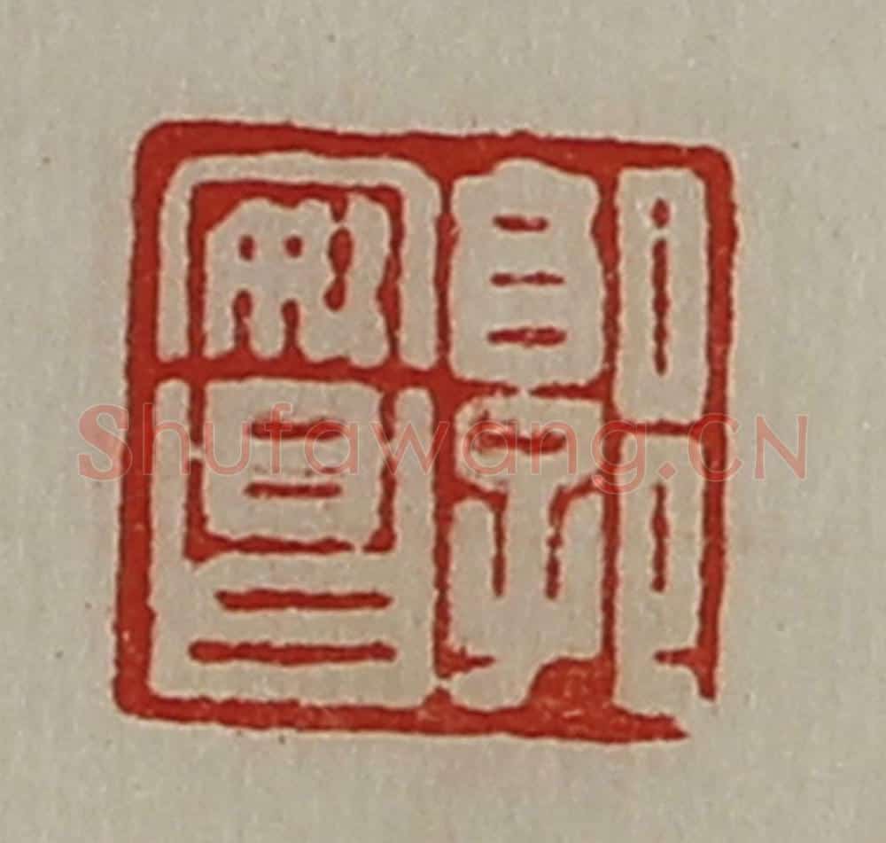 清 陈介祺藏并辑 篆刻印章作品《郭安昌》