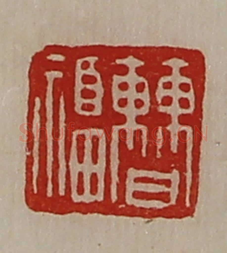 清 陈介祺藏并辑 篆刻印章作品《曹福》