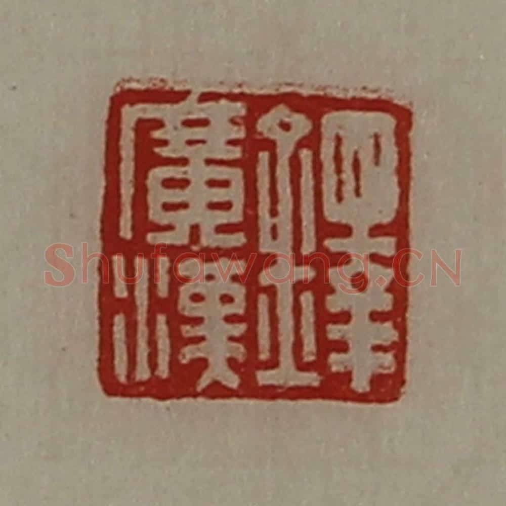 清 陈介祺藏并辑 篆刻印章作品《铎广汉》
