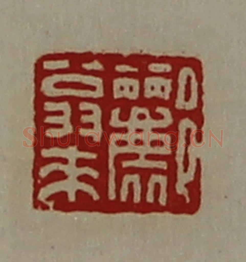 清 陈介祺藏并辑 篆刻印章作品《郦翁来》