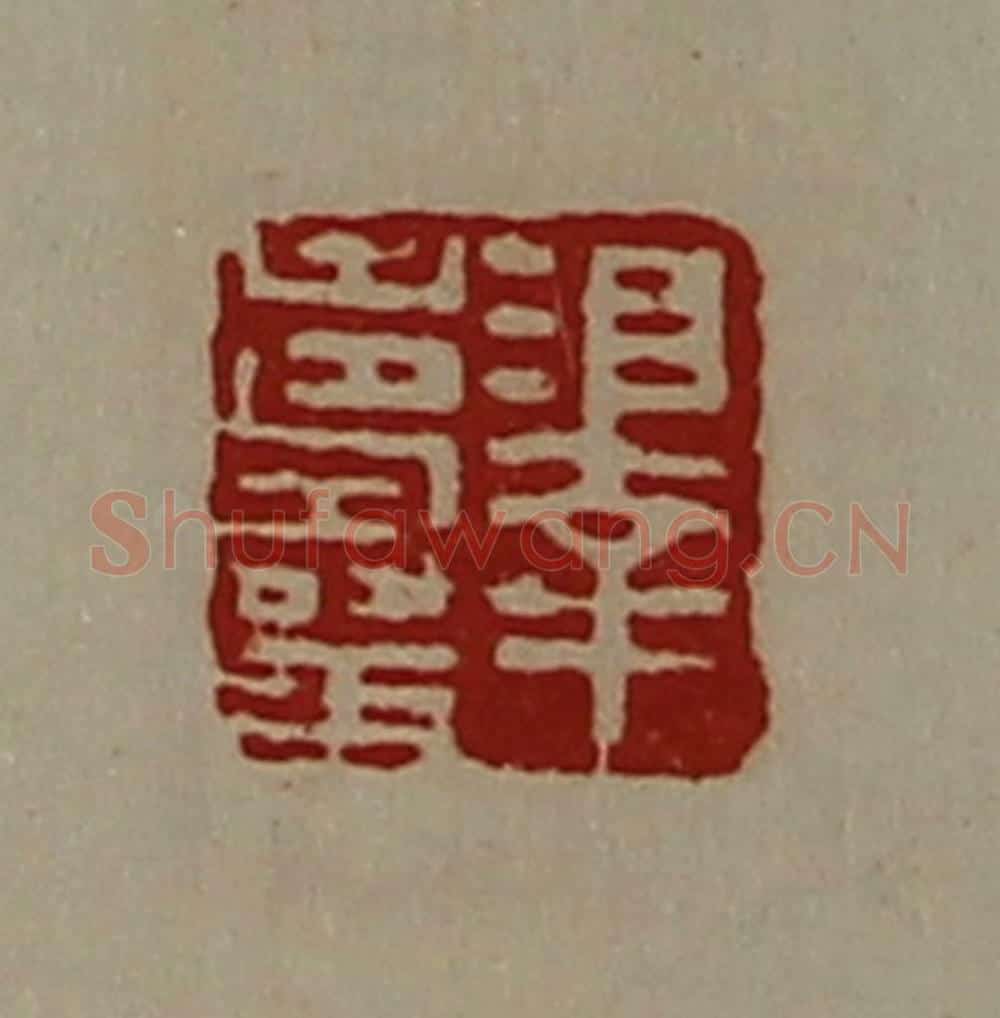 清 陈介祺藏并辑 篆刻印章作品《泽寿王》