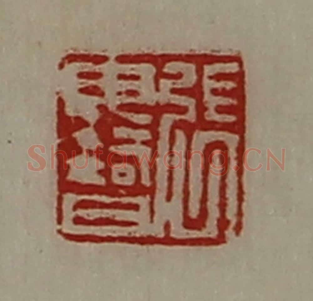 清 陈介祺藏并辑 篆刻印章作品《张毋智》