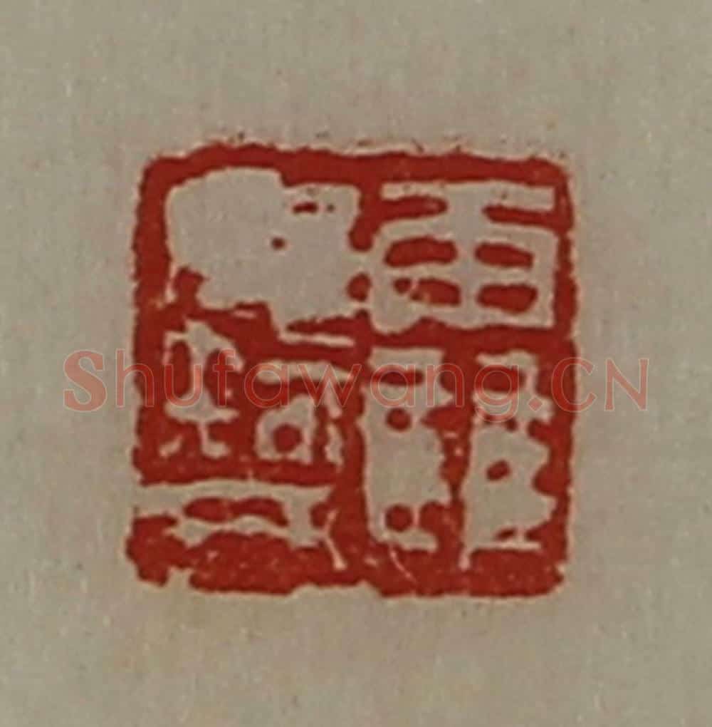 清 陈介祺藏并辑 篆刻印章作品《靃毋智》