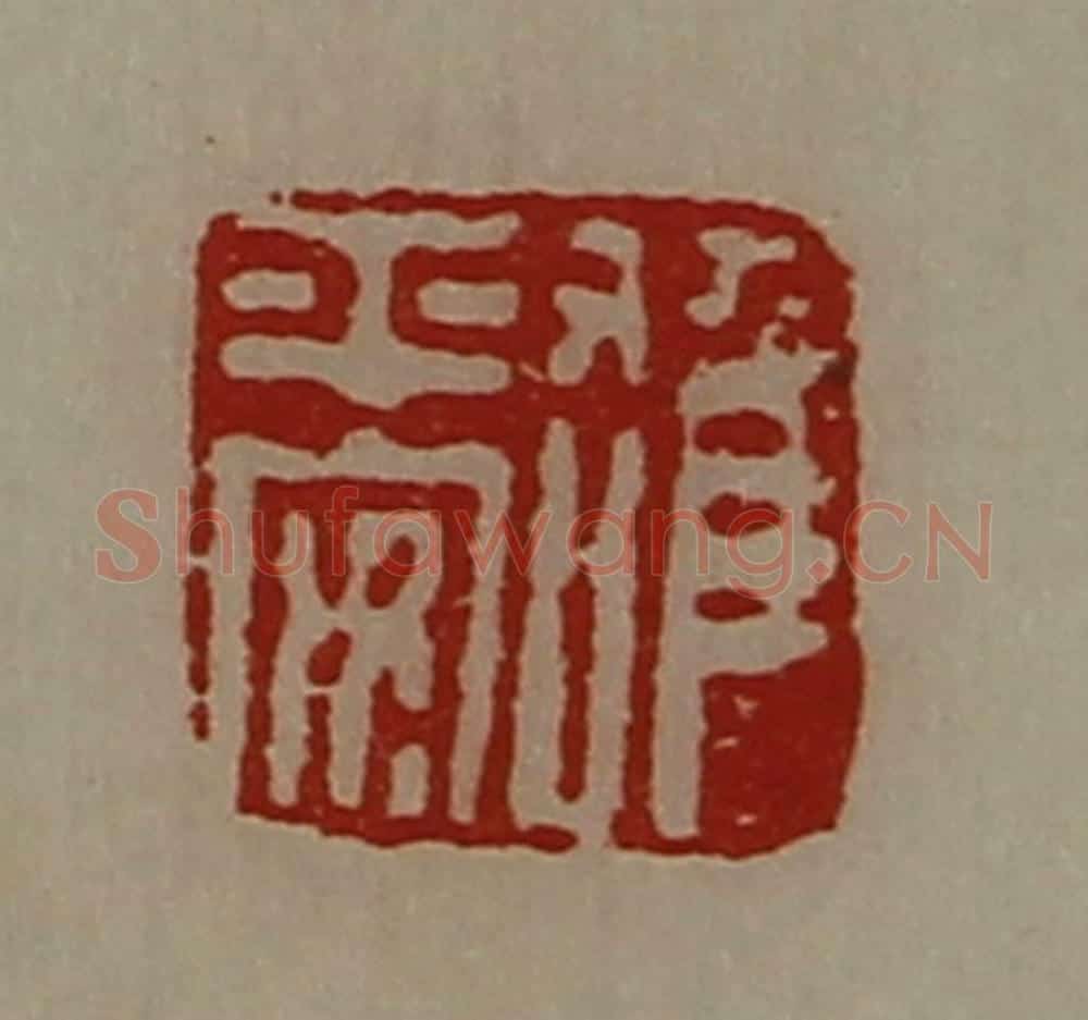清 陈介祺藏并辑 篆刻印章作品《雄平安》