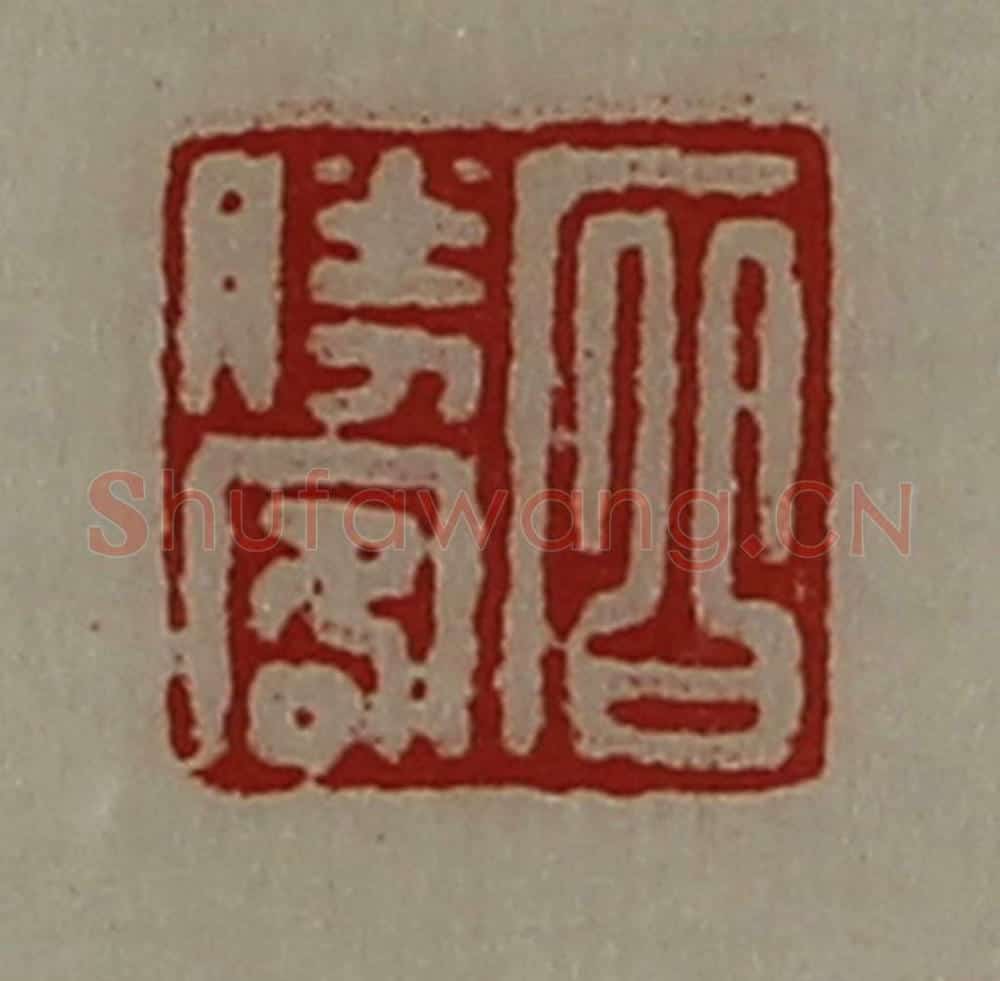 清 陈介祺藏并辑 篆刻印章作品《石胜客》