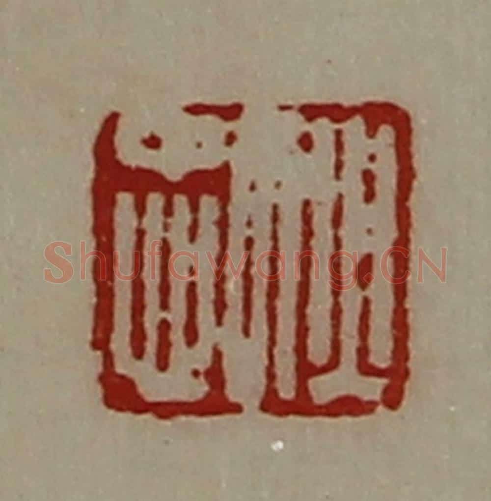 清 陈介祺藏并辑 篆刻印章作品《狄忠》