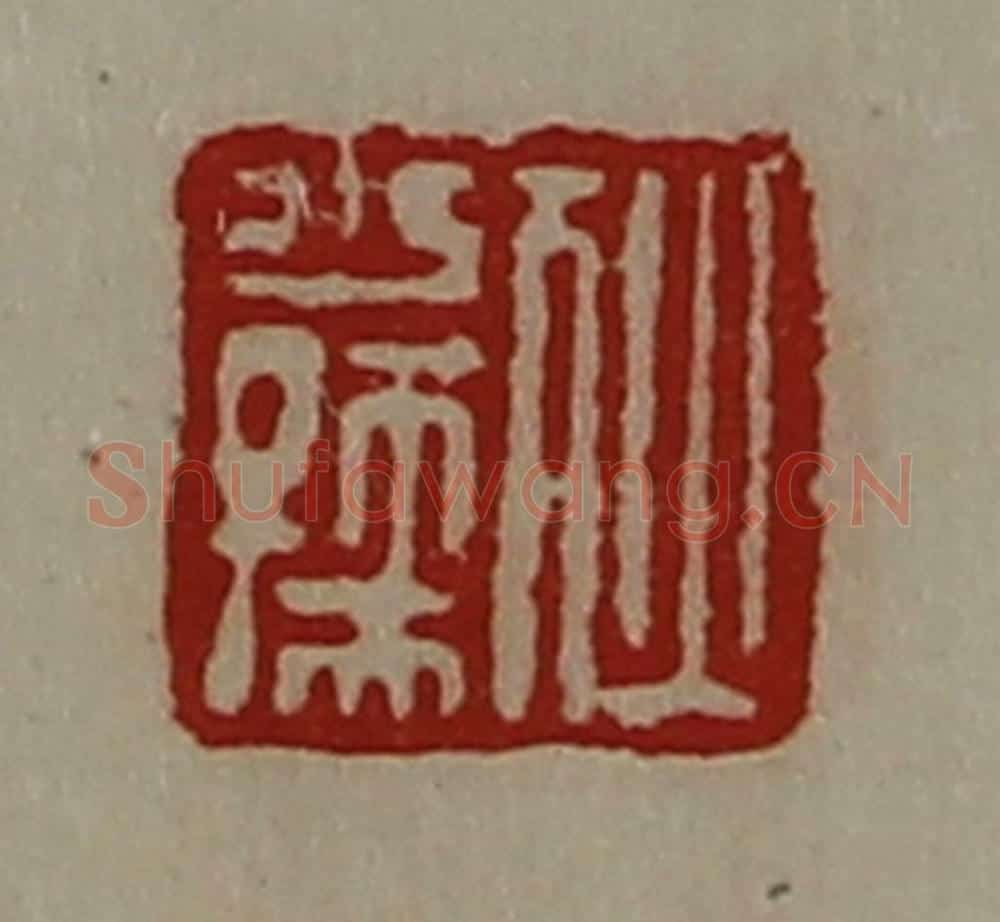 清 陈介祺藏并辑 篆刻印章作品《狄少孺》