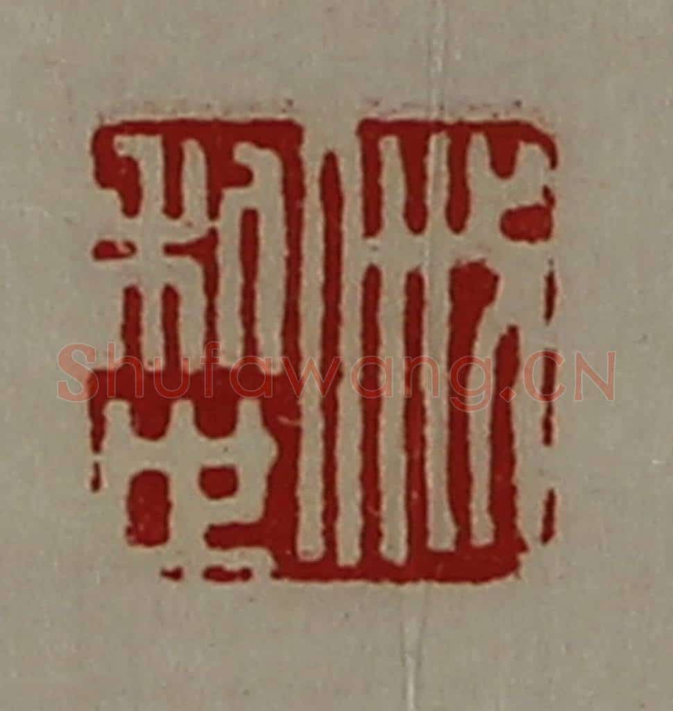 清 陈介祺藏并辑 篆刻印章作品《戚利世》