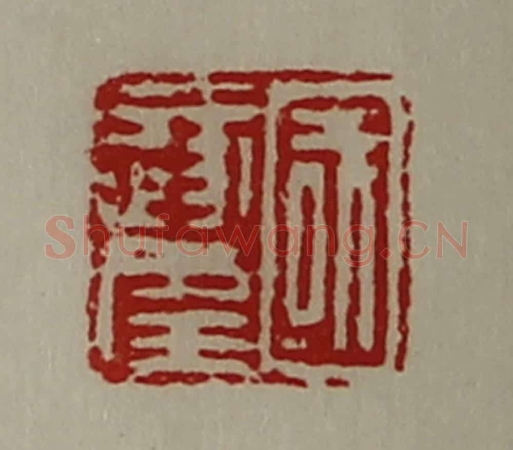 清 陈介祺藏并辑 篆刻印章作品《国遂幸》