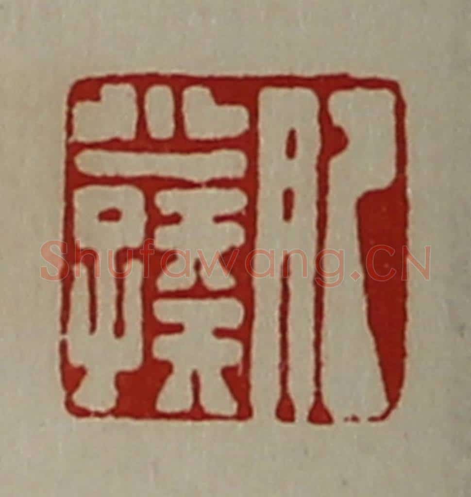 清 陈介祺藏并辑 篆刻印章作品《肥少孺》