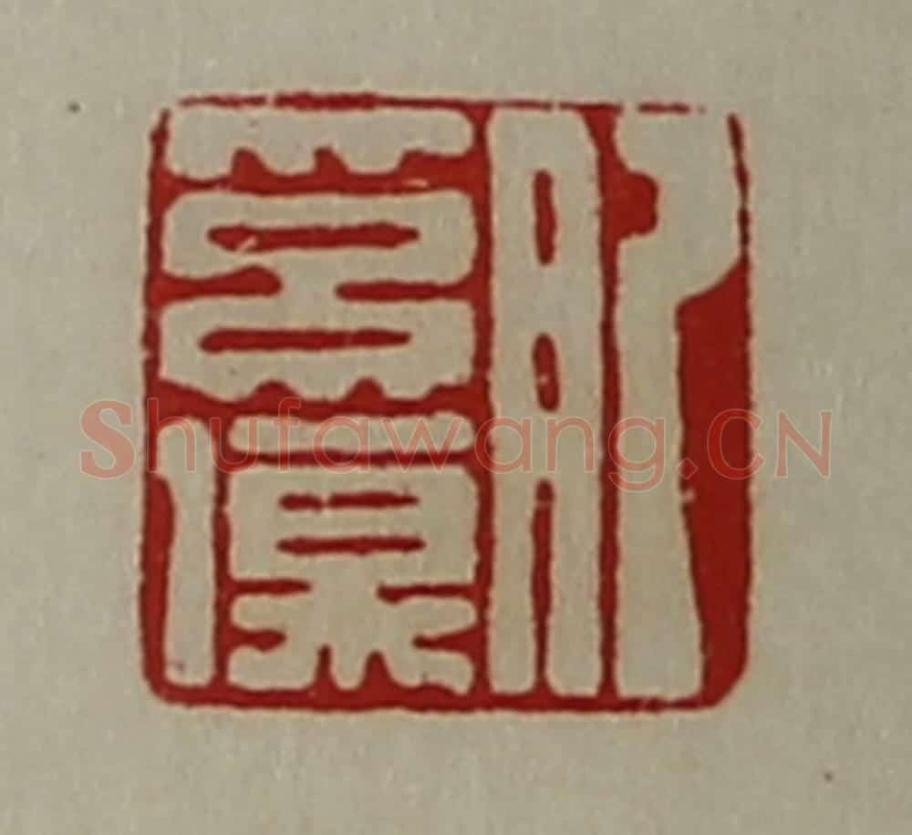 清 陈介祺藏并辑 篆刻印章作品《肥奚伤》
