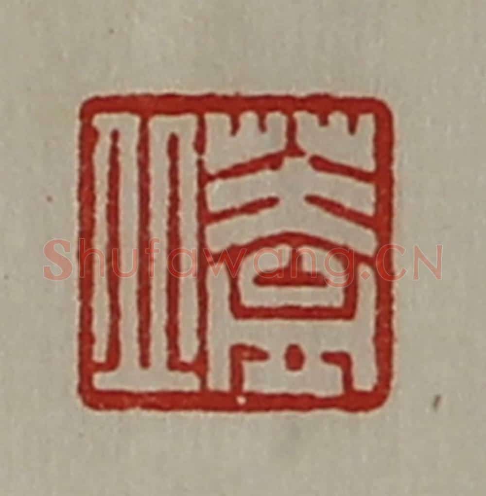 清 陈介祺藏并辑 篆刻印章作品《盖丘》