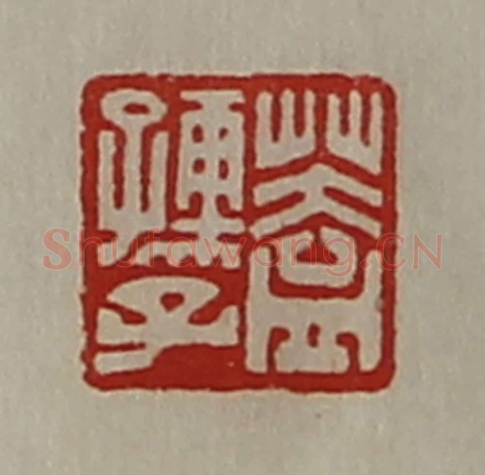 清 陈介祺藏并辑 篆刻印章作品《盖孺子》