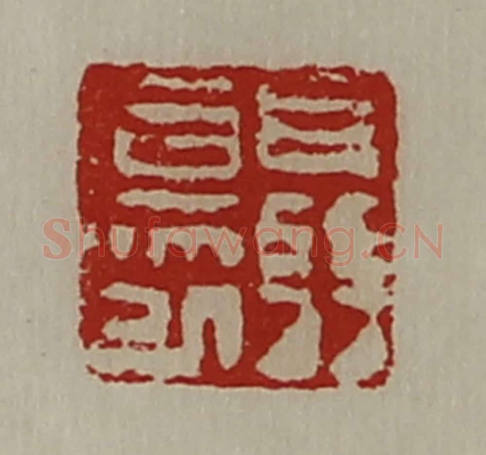 清 陈介祺藏并辑 篆刻印章作品《聂伤已》