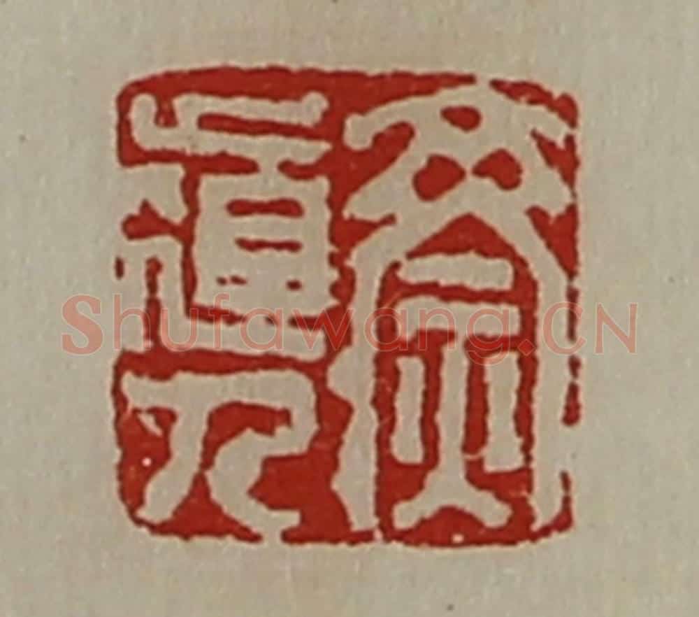 清 陈介祺藏并辑 篆刻印章作品《齌道人》