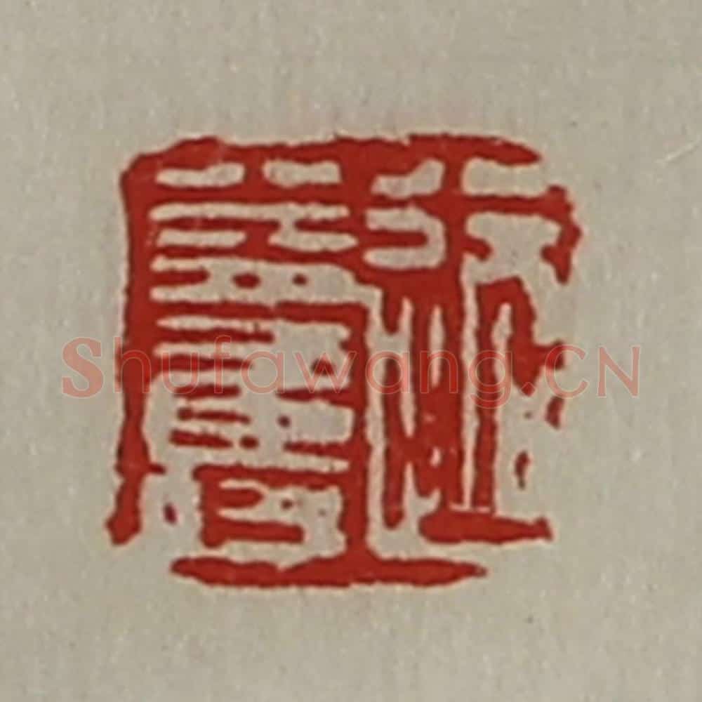 清 陈介祺藏并辑 篆刻印章作品《路益寿》
