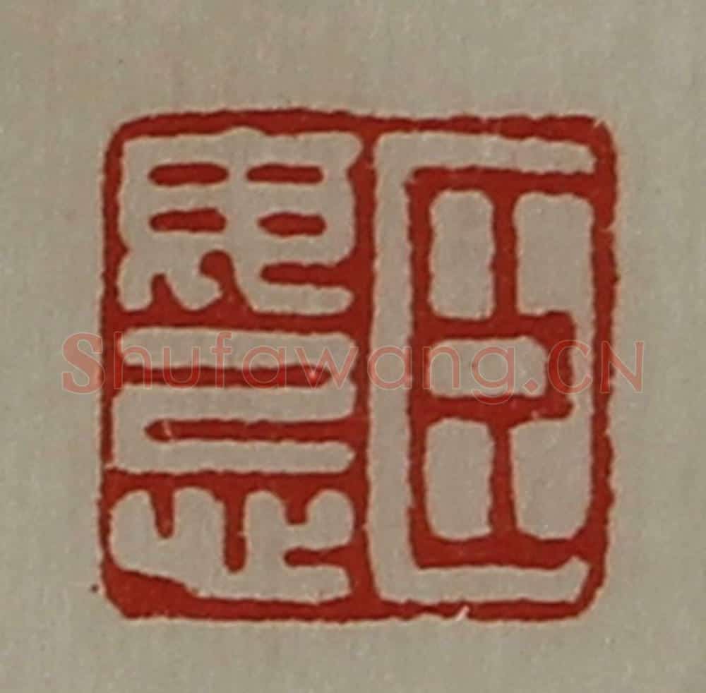 清 陈介祺藏并辑 篆刻印章作品《臣毋忌》