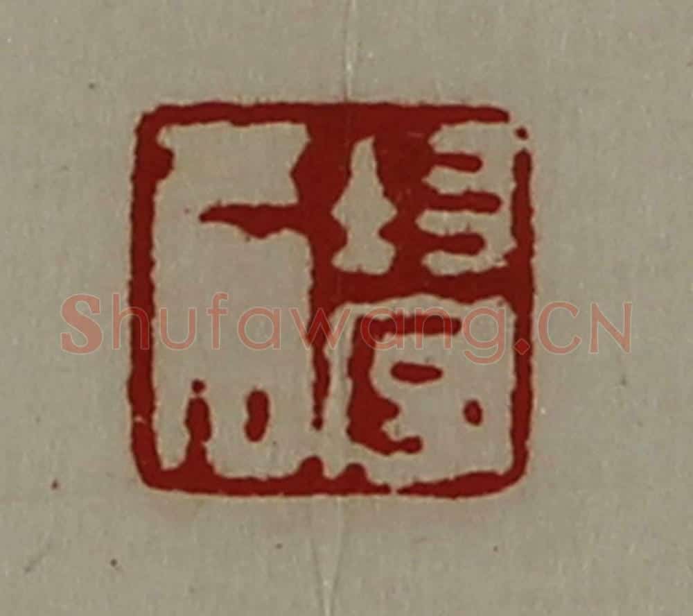 清 陈介祺藏并辑 篆刻印章作品《均守名》