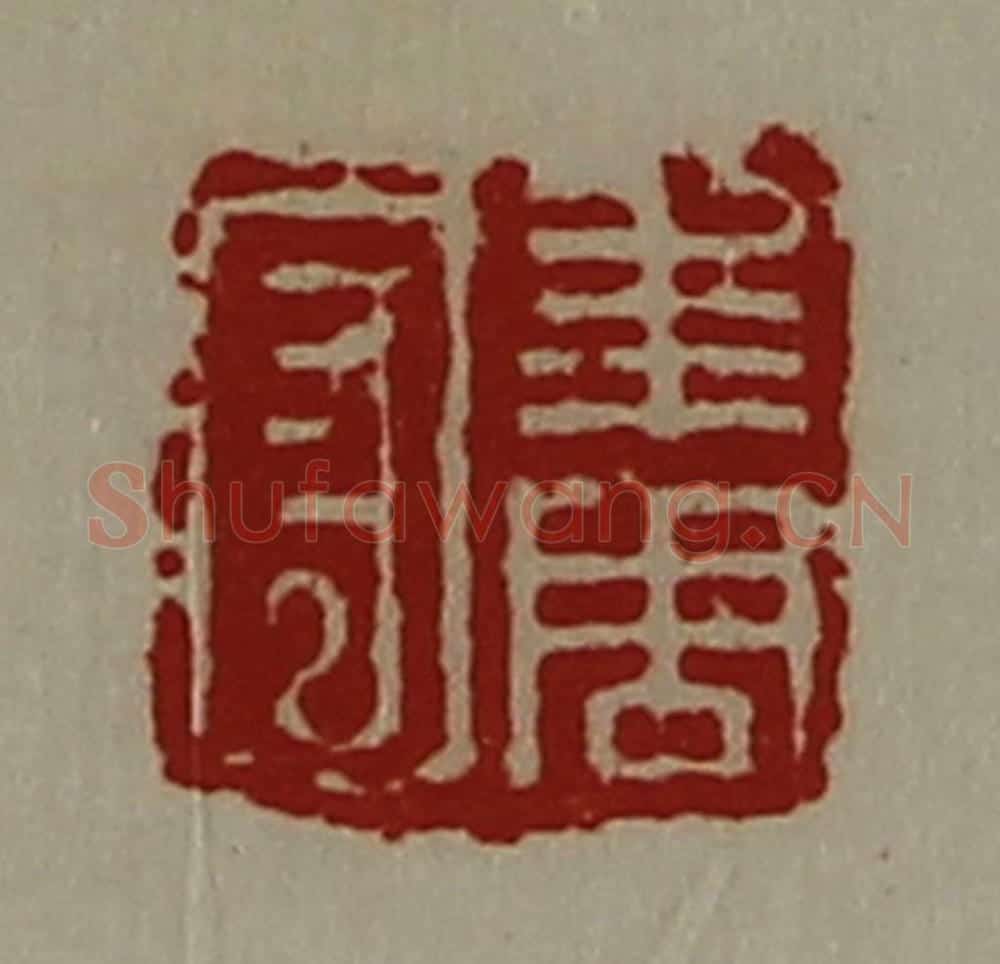 清 陈介祺藏并辑 篆刻印章作品《年周守》